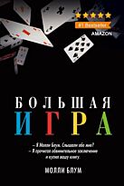 Блум М.: Большая игра