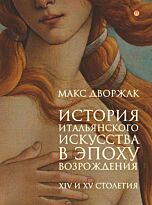 Дворжак М.: История итальянского искусства в эпоху возрождения: курс лекций:  XIV и XV столетия