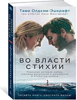 Олдхэм-Эшкрафт Т. : Во власти стихии