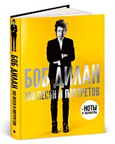 Дилан Б.: 100 песен и портретов