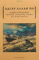 По Э. А.: Повествование Артура Гордона Пима из Нантакета