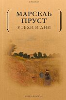 Пруст М.: Утехи и дни
