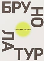 Латур Б.: Политики Природы