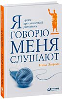 Зверева Н.: Я говорю - меня слушают: Уроки практической риторики