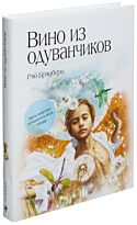 Брэдбери Р.: Вино из одуванчиков. МП. Большие книги Маленького Принца