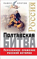 Кротов П.: Полтавская битва. Переломное сражение русской истории