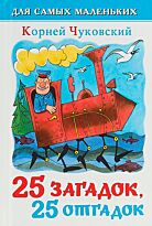 25 загадок-25 отгадок