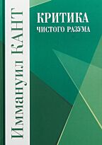 Кант И.: Критика чистого разума (зел)