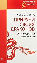 Стивенс Х.: Приручи своих драконов
