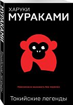 Мураками Х.: Токийские легенды. Европокет. Мураками-мания