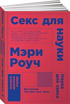 Роуч Мэри: Секс для науки. Наука для секса
