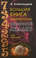 Александров А.: Большая книга нумерологии. Цифровой анализ