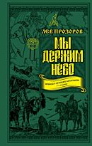 Прозоров Л. Р.: Мы держим небо. Правда о русских богатырях. 7-е издание