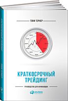 Тернер Т.: Краткосрочный трейдинг: Руководство для начинающих