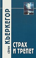 Кьеркегор С.: Страх и трепет. Философские технологии