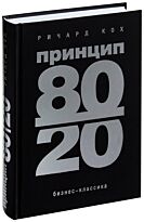 Кох Р.: Принцип 80/20