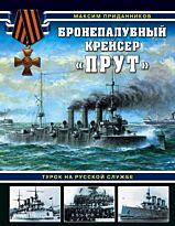 Приданников М.: Бронепалубный крейсер «Прут». Турок на русской службе