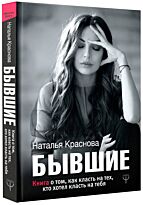 Краснова Н.: БЫВШИЕ. Книга о том, как класть на тех, кто хотел класть на тебя