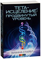 Стайбл В.: Тета-исцеление: Продвинутый уровень