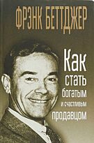 Беттджер Ф.: Как стать богатым и счастливым продавцом