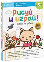 KUMON: Рисуй и играй! Забавные задания
