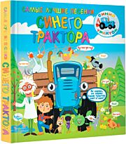 Самые лучшие песенки Синего трактора