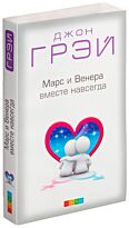 Грэй Д.: Марс и Венера вместе навсегда: Как сберечь любовь