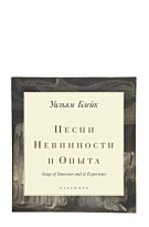 Блейк У.: Песни Невинности и Опыта