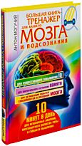 Могучий А.: Большая книга-тренажер для вашего мозга и подсознания