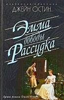 Остин Дж.: Эмма. Доводы рассудка