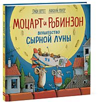 Гунди Хергет, иллюстратор Николай Ренгер: Моцарт и Робинзон. Волшебство сырной луны. Твердый переплет