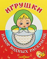 Игрушки. Набор водных раскрасок в папке .