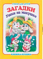 "Ушки на макушке". Книжка-крошка с замочком
