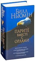 Ньюмен Б.: Парите вместе с орлами (сборник)