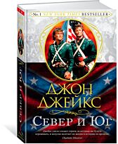 Джейкс Дж.: Север и Юг. Трилогия Север и Юг. Кн. 1
