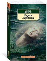 Бирс А.: Страж мертвеца