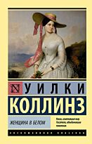 Коллинз У.: Женщина в белом. Эксклюзивная классика