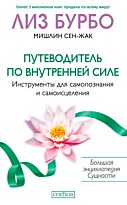 Бурбо Л.: Путеводитель по Внутренней Силе: Инструменты для самопознания и самоисцеления