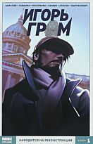 Игорь Гром. Том 1