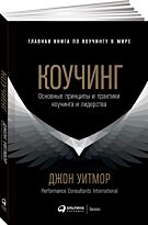 Уитмор Дж.: Коучинг: Основные принципы и практики коучинга и лидерства
