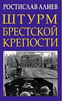 Алиев Р.: Штурм Брестской крепости