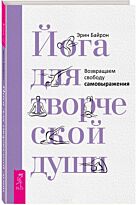 Байрон Э.: Йога для творческой души. Возвращаем свободу самовыражения