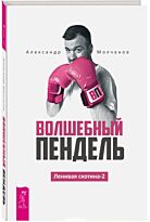 Молчанов А.: Волшебный пендель