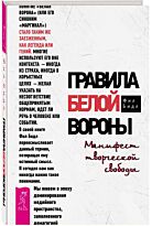 Бидл Ф.: Правила белой вороны. Манифест творческой свободы