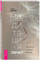 Джонас К.: Медитация лечит. Без боли в новую жизнь: программа на 30 дней