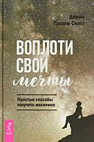 Скотт Д. Г.: Воплоти свои мечты. Простые способы получить желаемое