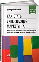 Фокс Дж.: Как стать суперзвездой маркетинга. Необычные правила, благодаря которым победно зазве