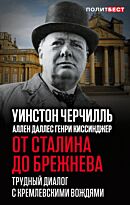 Черчилль У., Даллес А., Киссинджер Г.: От Сталина до Брежнева. Трудный диалог с кремлевскими вождями