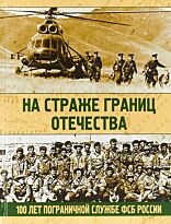 На страже границ Отечества. 100 лет пограничной службе ФСБ России