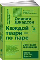 Джадсон О.: Каждой твари - по паре: секс ради выживания